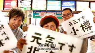 「元気です！小樽」～北海道・小樽駅での元気宣言～おもてなし動画part2