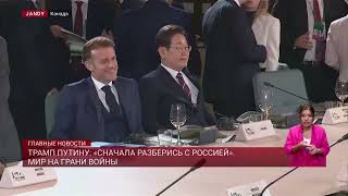 Трамп Путину: «сначала разберись с Россией». Мир на грани войны