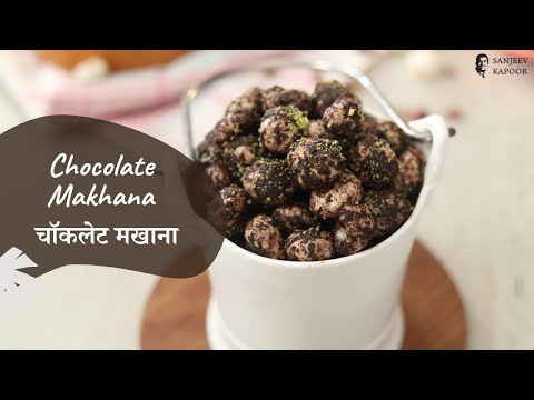 Chocolate Makhana | चॉकलेट मखाना | Sanjeev Kapoor Khazana - SANJEEVKAPOORKHAZANA