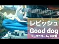 【レピッシュ】 Good dog  ベース