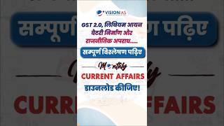 Monthly Current Affairs | राजनीतिक अपराधीकरण, GST 2.0 और अन्य मुद्दे