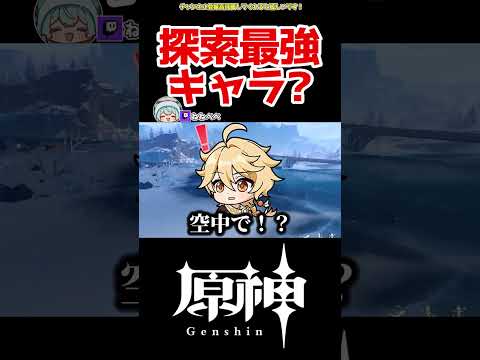 【原神】ヴェスナ探索最強キャラか？ #原神 #ねねべべ #shorts