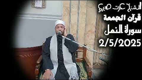 سورة النمل فى قرآن الجمعة للقارئ الشيخ عزت صبري من مصر اليوم ٢ ٥ ٢٠٢٥م ……  Qari Sheikh Ezzat Sabri