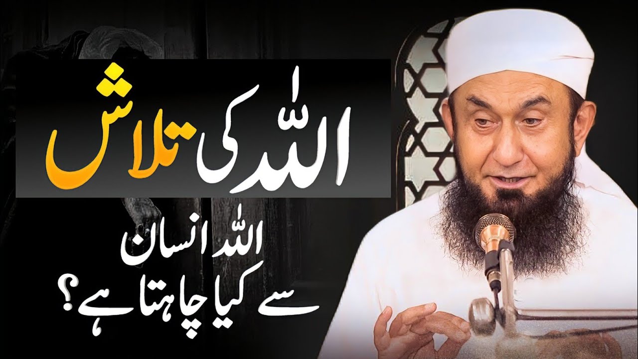 Allah Insan se kia chahta hai ?| Allah ki Talash | Molana Tariq Jameel Latest Bayan