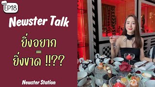 Newster Talk EP.18 l ยิ่งอยาก ยิ่งขาด เติมเต็มความขาดยังไง?