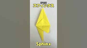 【おりがみ】スフィンクスのおりかた / How to make Sphinx with Origami