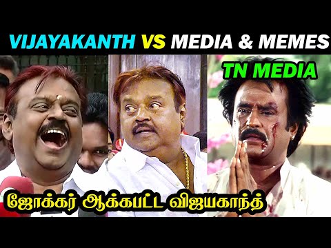 VIJAYAKANTH VS MEDIA | மீடியா மீம்ஸ் செய்த எச்சத்தனம் | VIJAYAKANTH TROLL EXPLAIN | DUDE ASWIN