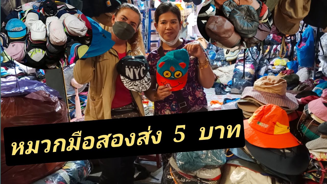 ราคาส่ง หมวกมือสองที่โรงเกลือ ส่ง  5   10    15   บาท /  ตกงาน อยากหาอาชีพเสริม ดูช่องนี้ หายโง่เลย