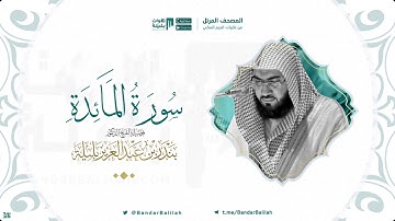مصحف الحرم المكي للشيخ بندر بليلة | سورة المائدة