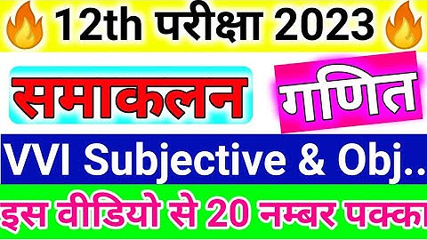 Integration VVI Question With Solution | Integration VVI Objective 2023 | समाकलन Math 12th Class