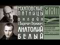 Анатолий Белый - Мхатовские пятницы online с Вадимом Верником