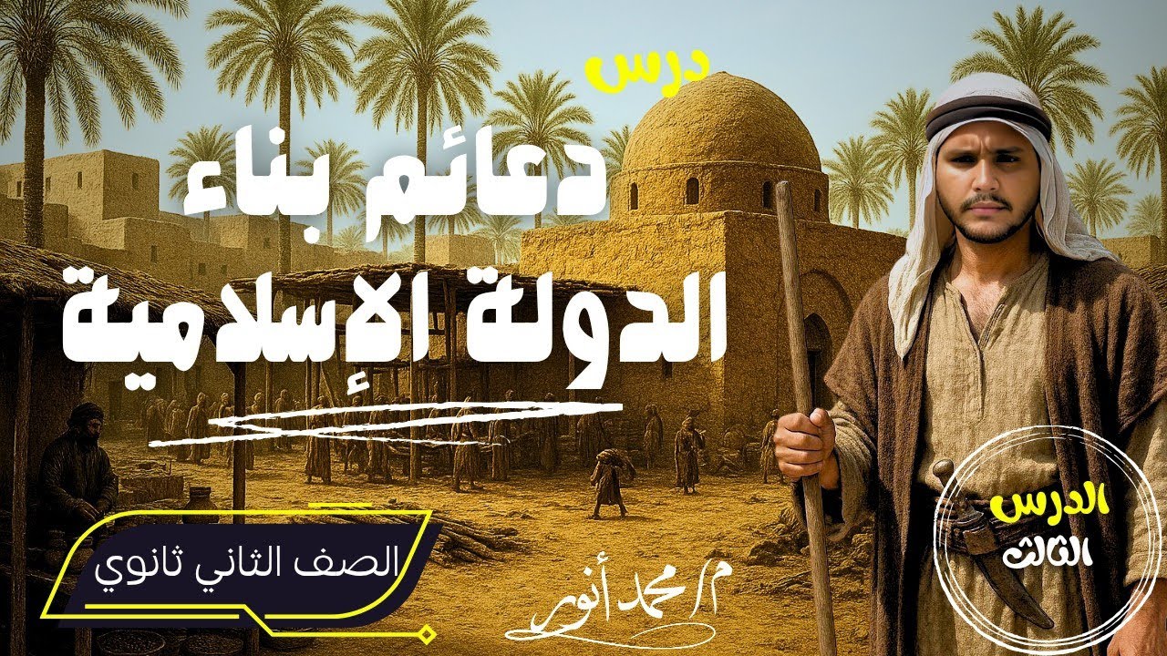 درس دعائم بناء الدولة الإسلامية | الدرس الثالث | تاريخ الصف الثاني الثانوي | علمي- ادبي 2025 - 2026