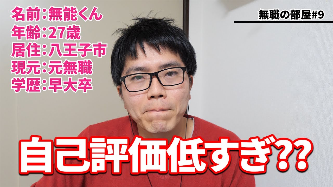 自己評価が低すぎる元無職 無能くんにインタビュー 無職の部屋 9 Youtube