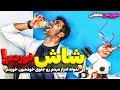 نمونه ادرار مریض هامو خوردم حالشون بد شد 