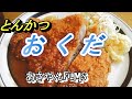 とんかつ【おくだ】人気のとんかつ店で超厚切りジャンボロースかつ定食を食す!!!の巻