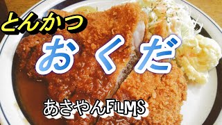 とんかつ【おくだ】人気のとんかつ店で超厚切りジャンボロースかつ定食を食す!!!の巻