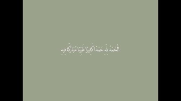 سورة ص ، القارئ صالح الفضل