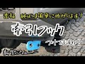 純正のタイダウンフック曲がります！！なので補強してみた！【新型ジムニー】