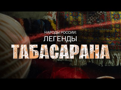 Документальный фильм «Народы России: Легенды Табасарана»