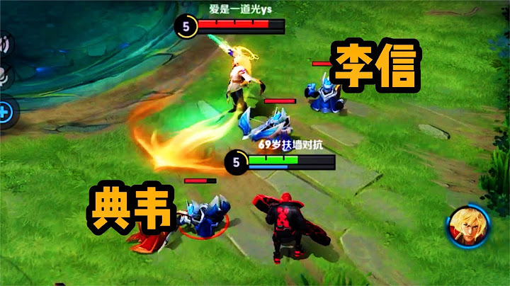 鐵根：典韋對線李信，李師傅又被克制了 - 天天要聞