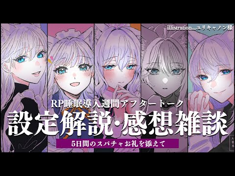 【雑談】RP睡眠導入アフター♡設定解説・感想雑談【#白雪みしろ／のりプロ所属】