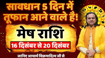 मेष राशि 16 से 20 दिसंबर 2025 राशिफल | Mesh Rashi Dec 2025 | Aries Horoscope | by Acharya Vani