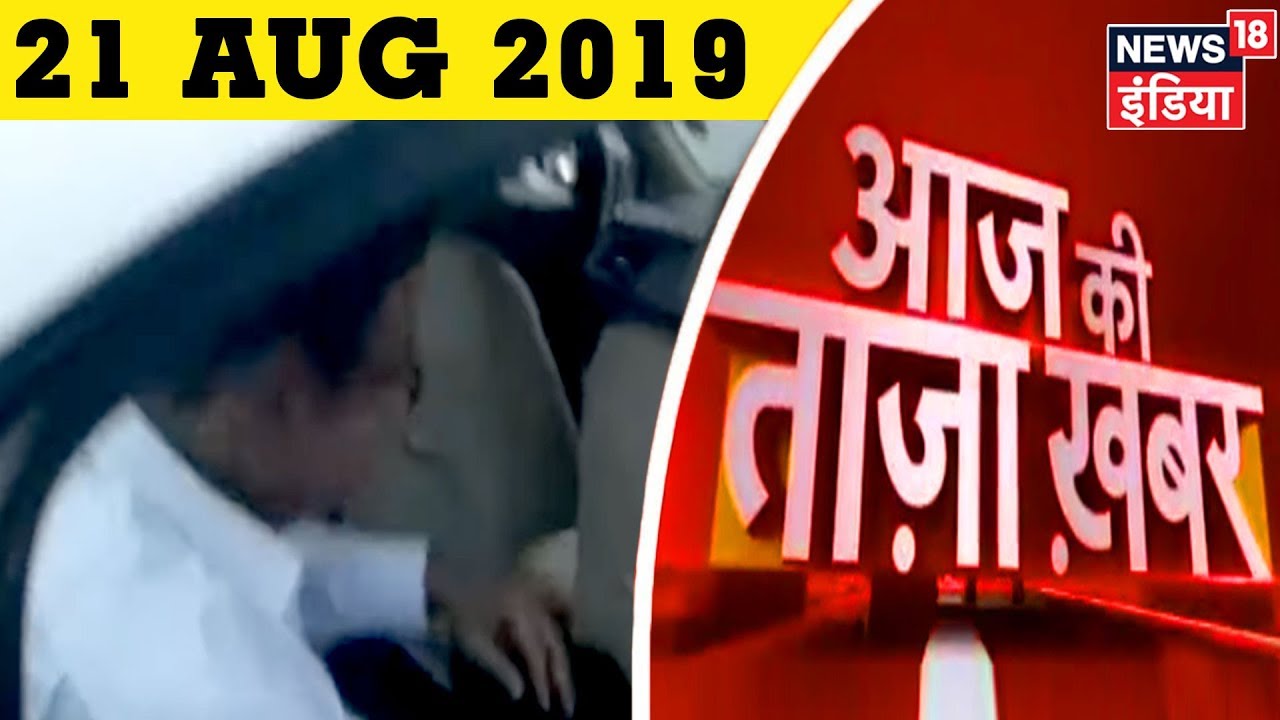 Aaj Ki Taaza Khabar-21 August, 2019 की बड़ी खबरें | Top Afternoon Headlines at 1 PM hindi news channel live