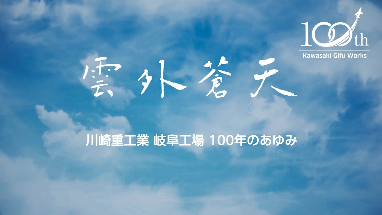 夢を形に 川崎重工業株式会社百年史 1986-1996 社史 資料 年表