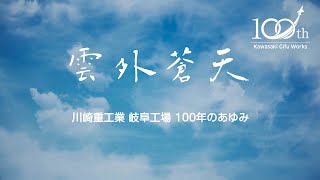 川崎重工：岐阜工場開設100周年記念映像