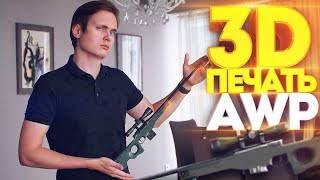 3D ПЕЧАТЬ. Печатаем AWP из CS:GO - НОВЫЙ КОНТЕНТ