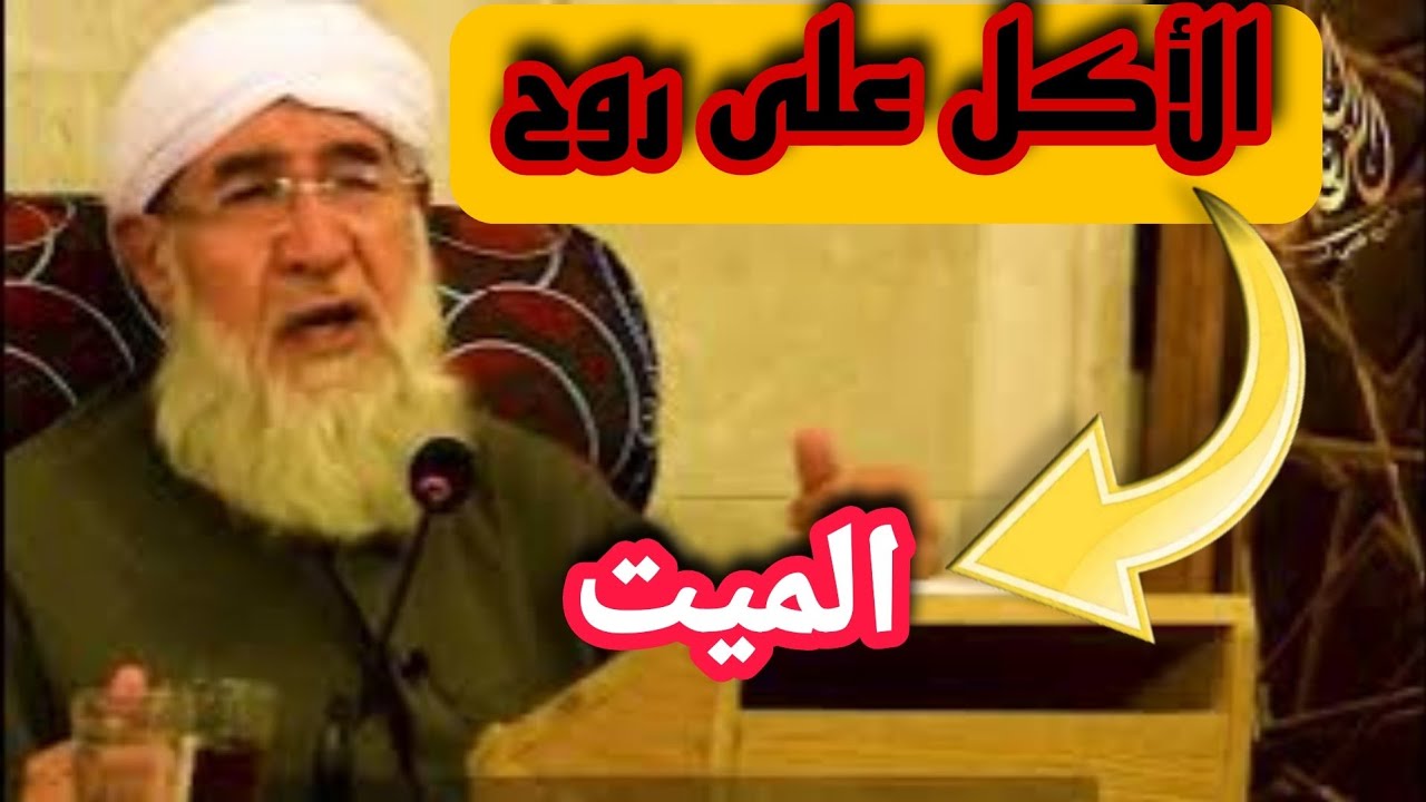 حكم الاكل على روح الميت موعظة الشيخ فتحي صافي رحمه الله