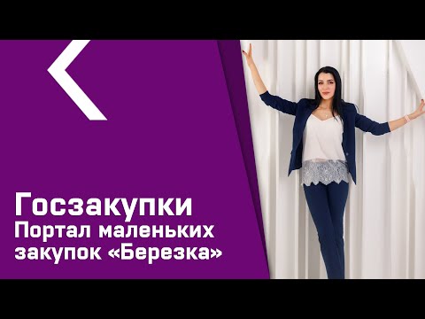 Портал малых закупок
