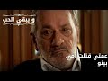 عمتي قتلت أمي بينو مسلسل و يبقى الحب الحلقة 67 