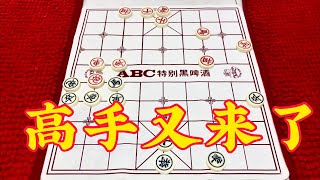 中国象棋：高手又来了