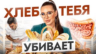 Вы Едите Яд Каждый День! Хлеб Убивает Твой Кишечник