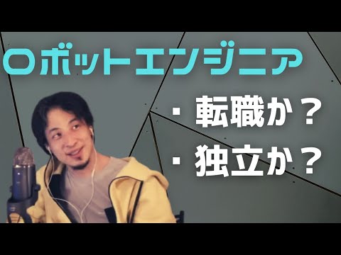 【ひろゆき】ロボットエンジニアです。転職か独立か