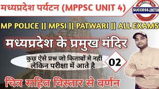 मध्यप्रदेश के प्रमुख मंदिर - 02 || mp famous temple || mpgk ,mppsc, mp police, mpsi || screenshot 2
