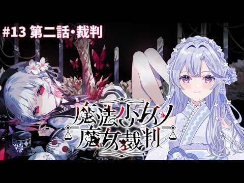 【魔法少女ノ魔女裁判】#13 またまた疑われてるけど逆転する！！【新人VTuber】の配信サムネイル