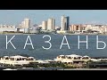 Казань.Где побывать.  Что посмотреть.