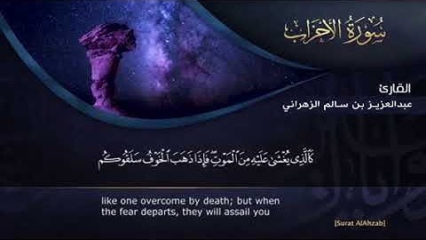 القارئ عبد العزيز سالم الزهراني من ليالي رمضان 1439 ماتيسر من سورة الاحزاب