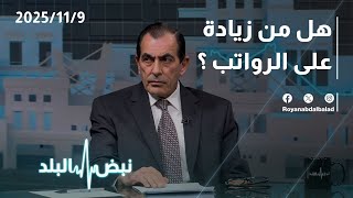 حوار ساخن... هل ستشهد الرواتب في الأردن زيادة في الموازنة القادمة؟