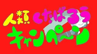 人類くたばろうキャンペーン(wotakuアレンジ)