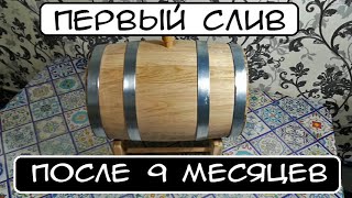 Первый слив с дубовой бочки, после 9 месяцев