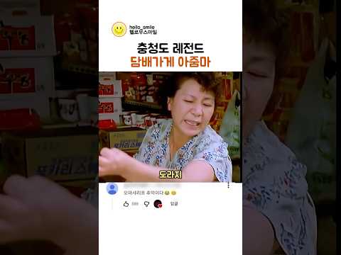 추억돋는 전설의 충청도 담배가게 아줌마 ㅋㅋ thumbnail