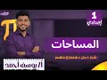 شرح درس المساحات الصف الأول الإعدادي الوحدة الثالثة الترم الثاني 