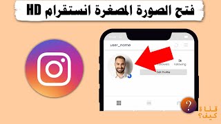 فتح الصورة الشخصية في انستقرام