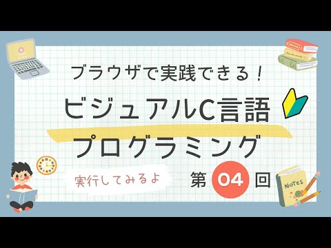 第4回「BittArrowで初めてのプログラムを実行してみよう」BitArrowで学ぶC言語 20230417