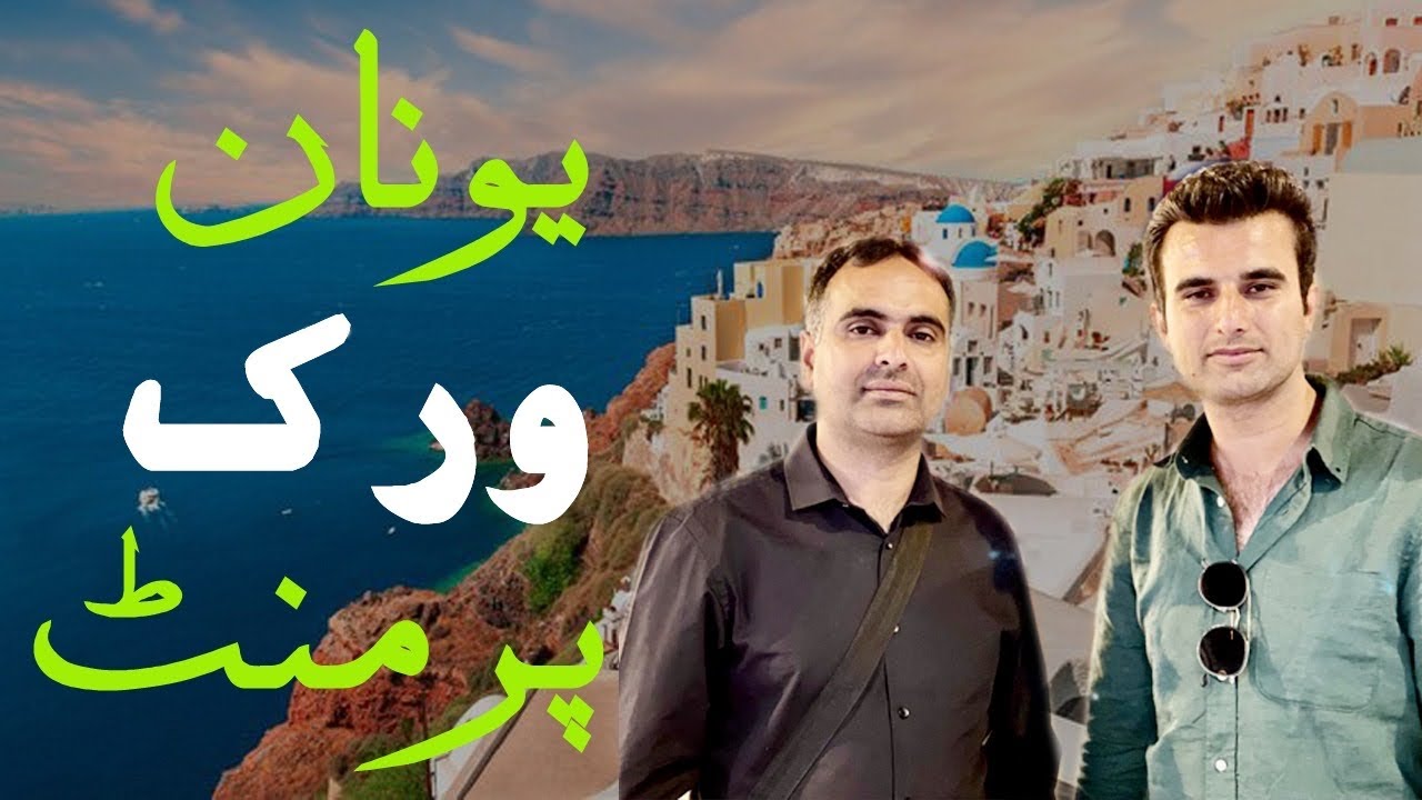 Greece Work Permit Unan Ka Work Visa SikandreAzam Ka Country YouTube greece-work-permit-unan-ka-work-visa-sikandreazam-ka-country-youtube