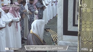 تلاوة مباركة من صلاة الفجر بالمسجد النبوي للشيخ د. خالد المهنا 21 صفر 1445 - من سورة الدخان