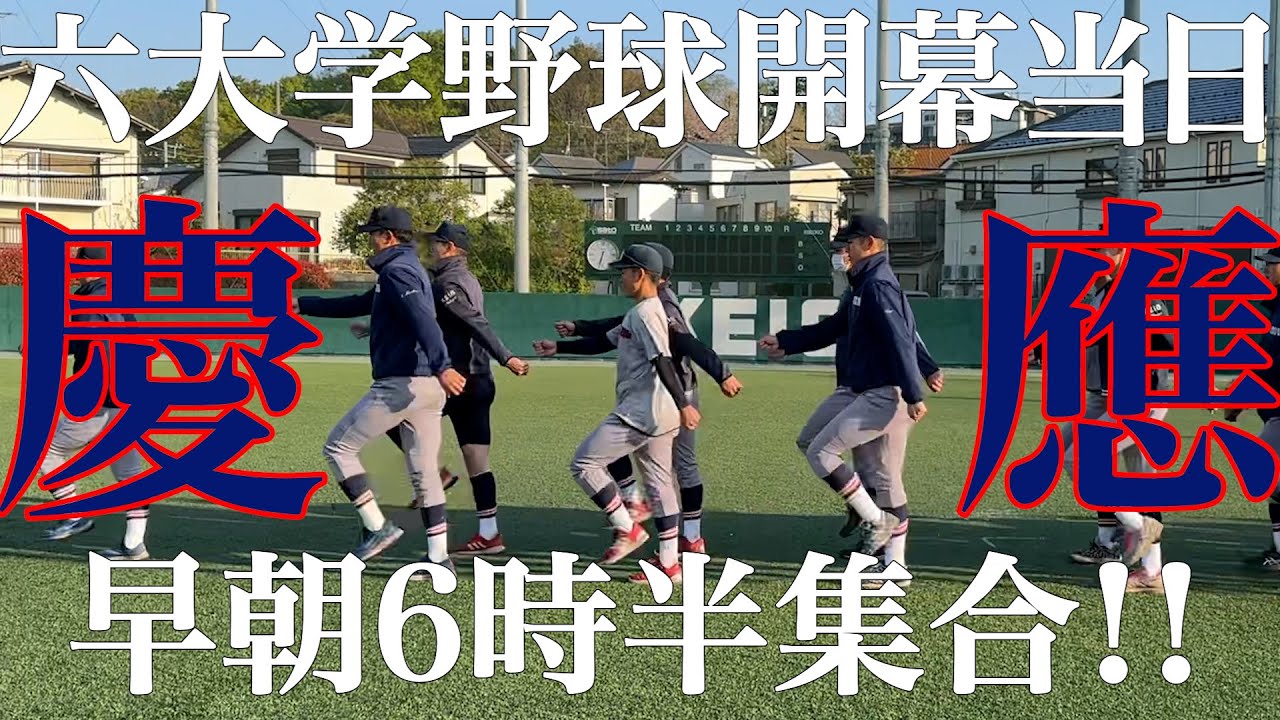 【独占密着】開幕戦快勝！その裏である男が早朝6時半に集合をかけていた…㊙︎練習とは？＃慶應＃野球＃keio#baseball#清原#外丸＃神宮＃斎藤快太＃堀井哲也＃大村昊澄＃林純司＃清原正吾＃丸田湊斗
